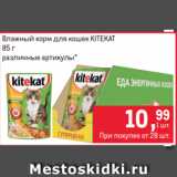 Магазин:Метро,Скидка:Влажный корм для кошек KITEKAT
85 г