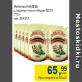 Метро Акции - Майонез МАХЕЕВЪ
с перепелиным яйцом 50,5%
770 г