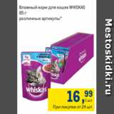 Метро Акции - Влажный корм для кошек WHISKAS
85 г