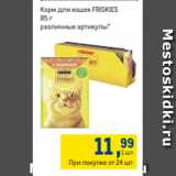 Магазин:Метро,Скидка:Корм для кошек FRISKIES
85 г