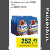 Магазин:Метро,Скидка:Сухой корм для собак CHAPPI
2,5 кг