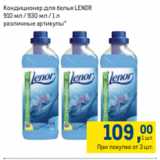 Метро Акции - Кондиционер для белья LENOR
910 мл / 930 мл / 1 л