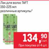 Магазин:Метро,Скидка:Лак для волос TAFT
150-225 мл