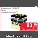 Магазин:Метро,Скидка:Гель для душа PALMOLIVE
250 мл