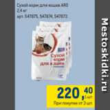 Метро Акции - Сухой корм для кошек ARO
2,4 кг