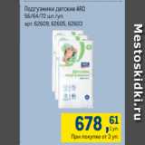 Магазин:Метро,Скидка:Подгузники детские ARO
56/64/72 шт./уп. 