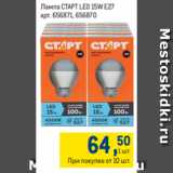 Магазин:Метро,Скидка:Лампа СТАРТ LED 15W E27