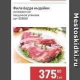 Магазин:Метро,Скидка:Филе бедра индейки охлажденное 