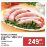 Магазин:Метро,Скидка:Купаты из мяса индейки Баварские
