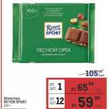 Магазин:Метро,Скидка:Шоколад RITTER SPORT