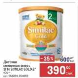 Магазин:Метро,Скидка:Детская молочная смесь 3ГМ SIMILAC GOLD