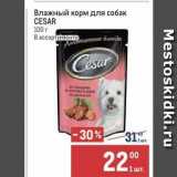 Магазин:Метро,Скидка:Влажный корм для собак CESAR 