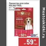 Магазин:Метро,Скидка:Лакомства для собак MOLINATRIOL