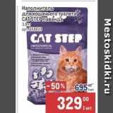 Магазин:Метро,Скидка:Наполнитель для кошачьего туалета САT STEP