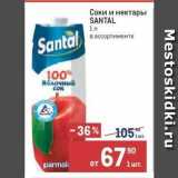 Метро Акции - Соки и нектары SANTAL