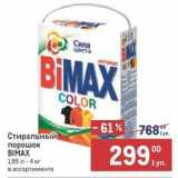 Метро Акции - Стиральный порошок BIMAX 