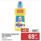 Метро Акции - Чистящее средство MR.PROPER 