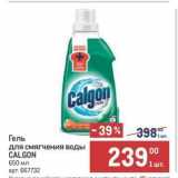 Метро Акции - Гель для смягчения воды CALGON