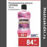 Метро Акции - Ополаскиватель для рта LISTERINE 