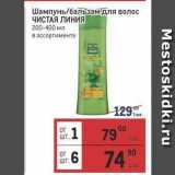 Магазин:Метро,Скидка:Шампунь/6альзам для волос ЧИСТАЯ ЛИНИЯ