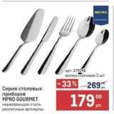 Метро Акции - Серия столовых приборов MPRO GOURMET