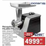 Метро Акции - Мясорубка POLARIS PMG 