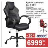 Магазин:Метро,Скидка:Кресло гоночное SĂ-R-804 