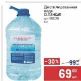 Метро Акции - Дистилированная вода CLEANCAR 