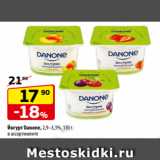Магазин:Да!,Скидка:Йогурт Danone, 2,9–3,3%, 110 г,
в ассортименте
