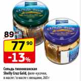 Магазин:Да!,Скидка:Сельдь тихоокеанская
Shelly Cruz Gold, филе-кусочки,
в масле / в масле с овощами, 260 г