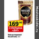 Магазин:Да!,Скидка:Кофе растворимый
Nescafé Gold, 130 г
