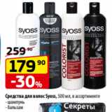 Магазин:Да!,Скидка:Средства для волос Syoss, 500 мл, в ассортименте
- шампунь
- бальзам 