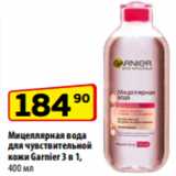 Магазин:Да!,Скидка:Мицеллярная вода
для чувствительной
кожи Garnier 3 в 1,
400 мл