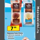Магазин:Да!,Скидка:Мороженое Viante Vittoria,
в вафельном стаканчике, 70 г
- ванильное
- шоколадное

