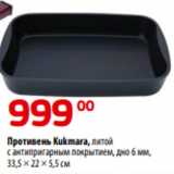 Магазин:Да!,Скидка:Противень Kukmara, литой
с антипригарным покрытием, дно 6 мм,
33,5 × 22 × 5,5 см