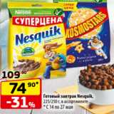 Магазин:Да!,Скидка:Готовый завтрак Nesquik,
225/250 г, в ассортименте