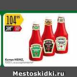 Карусель Акции - Кетчуп HEINZ,