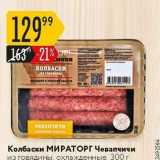 Колбаски МИРАТОРГ Чевапчичи 