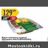 Ядра грецкого ореха NATURFOODS