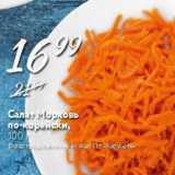 Магазин:Карусель,Скидка:Салат морковь по-корейски