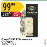 Сыр СКИТScamorza Ciliegini 