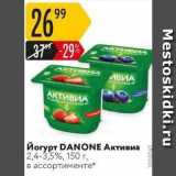 Карусель Акции - Йогурт DANONE Aктивиа