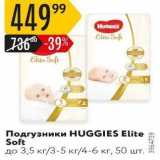 Магазин:Карусель,Скидка:Подгузники HUGGIES Elite Soft