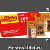 Магазин:Карусель,Скидка:Шоколад Россия - ЩЕДРАЯ ДУША