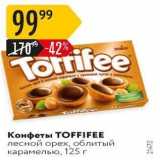 Карусель Акции - Конфеты ТOFFIFEE 