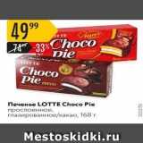 Карусель Акции - Печенье LO E Choco Pie 