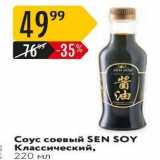 Карусель Акции - Coyc соевый SEN SOY