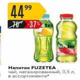 Магазин:Карусель,Скидка:Напиток FUZETEA 
