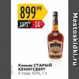 Магазин:Карусель,Скидка:Коньяк СТАРЫЙ КЕНИГСБЕРГ 