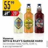 Магазин:Карусель,Скидка:Напиток SETH & RILEY`S GARAGE HARD 